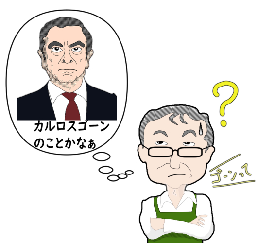 カルロスゴーンのことか？