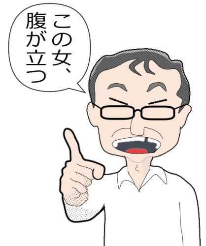意識高い系の女に腹が立つわたし