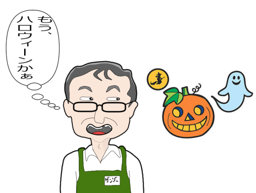 10月、もうハロウィーン