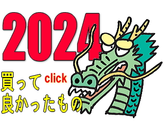 2024年のベストバイ