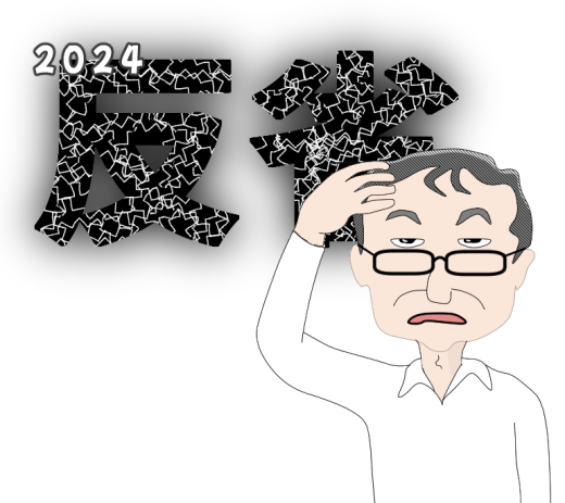 ２０２４年は反省