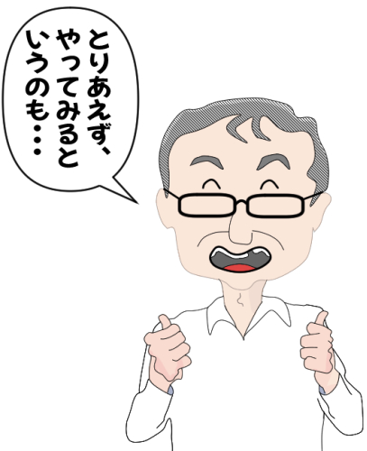 とりあえず、やってみるというのも