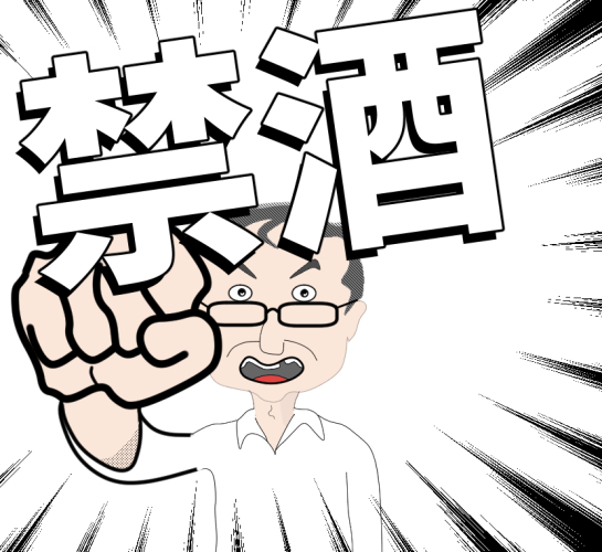 禁酒するぞー
