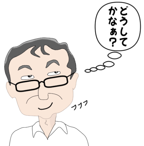 どうしてかなぁ