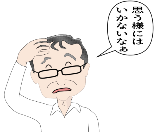 思う様にはいかないなぁ