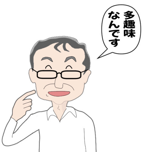 私は多趣味です