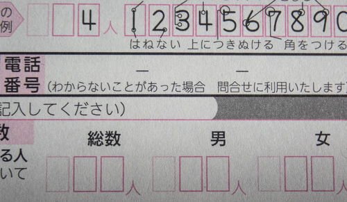 国勢調査票の電話番号記入欄