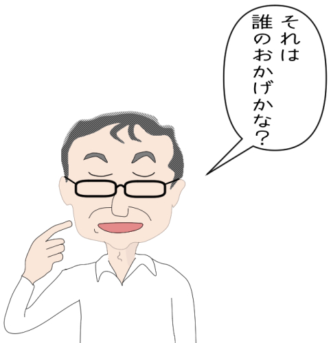 誰のおかげかなぁ？