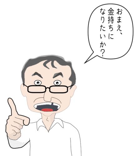 おまえ、金持ちになりたいか