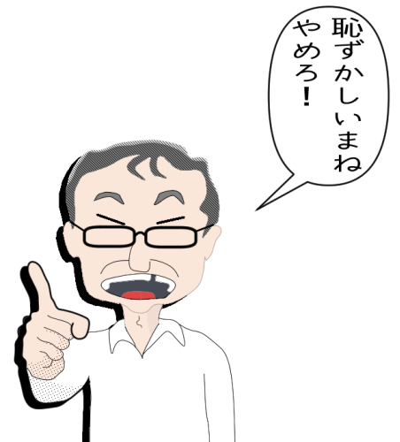 恥ずかしいまねやめろ