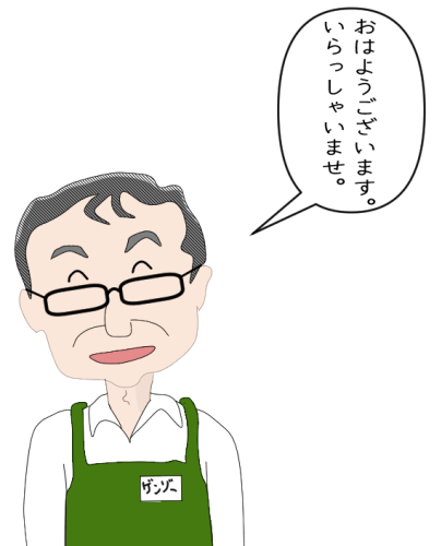 おはようございます。いらっしゃいませ。