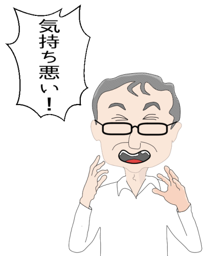 気持ち悪い
