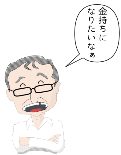 金持ちんなりたいなぁ