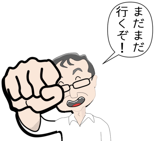 まだまだ行くぞ