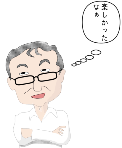 楽しかったなぁ