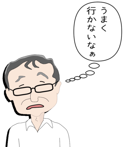 うまく行かないなぁ