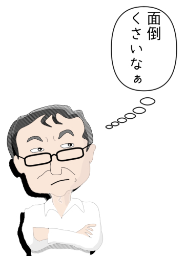 面倒くさいなぁ