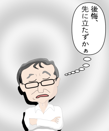 後悔先に立たず