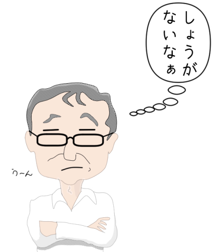 しょうがないなぁ