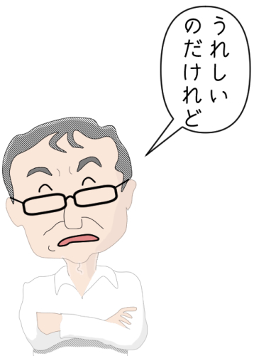 うれしいのだけれど、複雑な気持ち