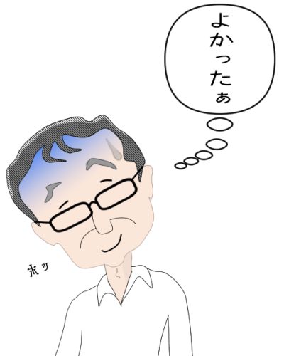 ホッ、よかったぁ