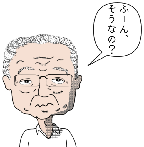 ふーん、そうなの？