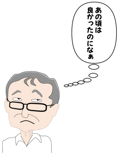 あの頃は良かったのに