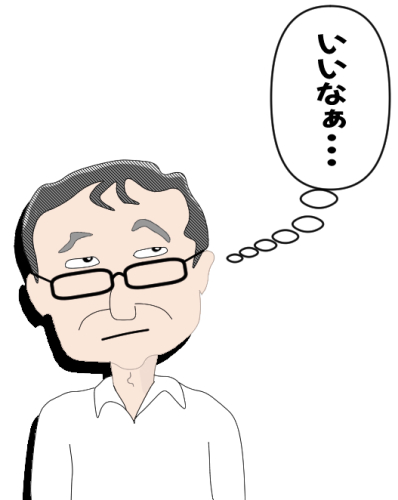 いいなぁ、羨ましい