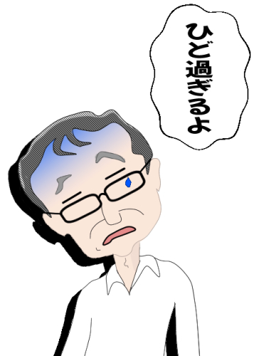 ひどい、ひど過ぎる