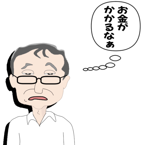 お金がかかるなぁ
