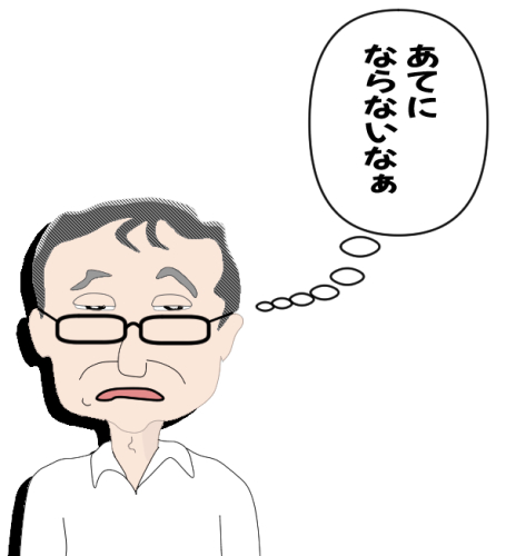 あてにならない